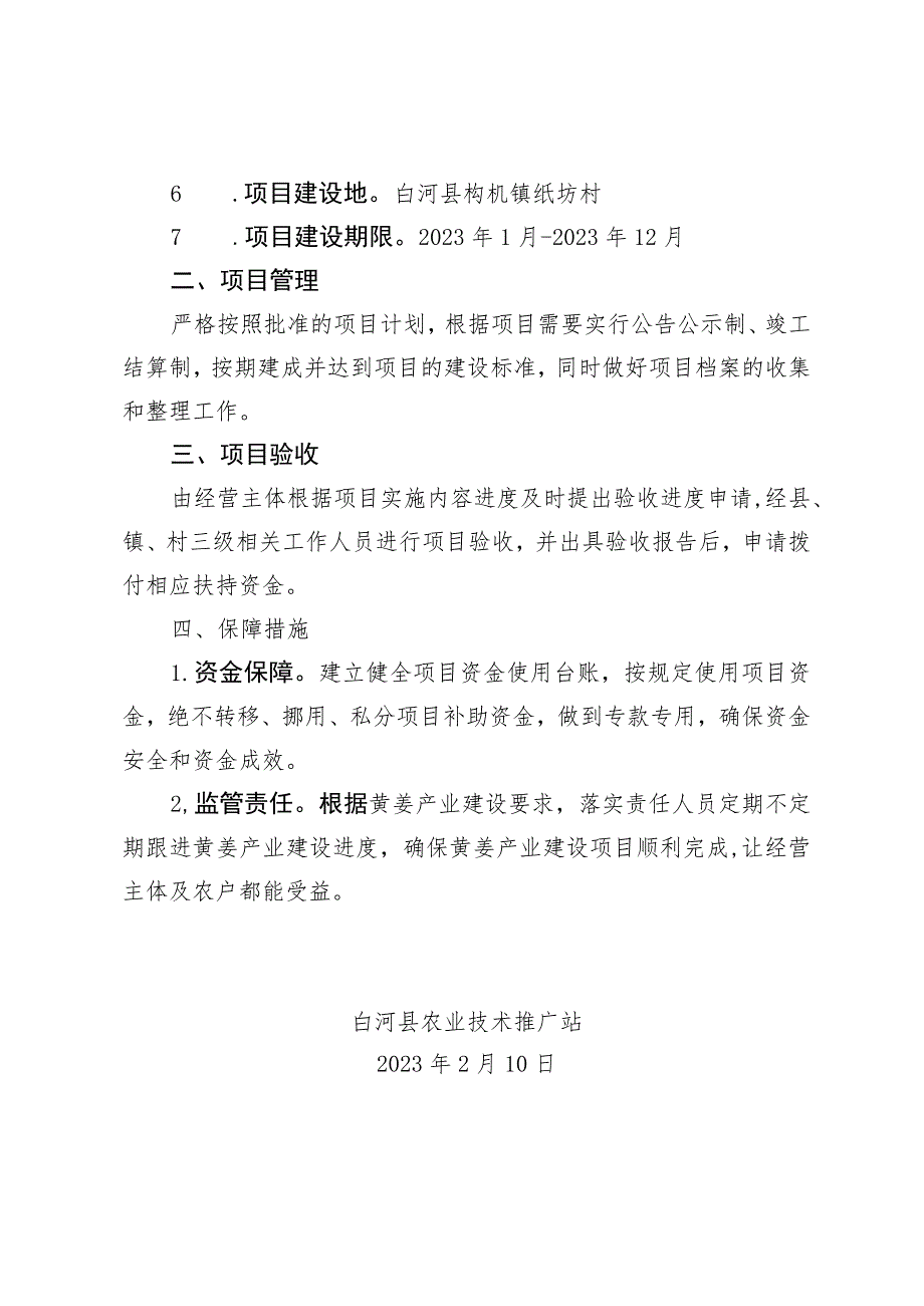 白河县2023年黄姜产业建设项目实施方案.docx_第2页