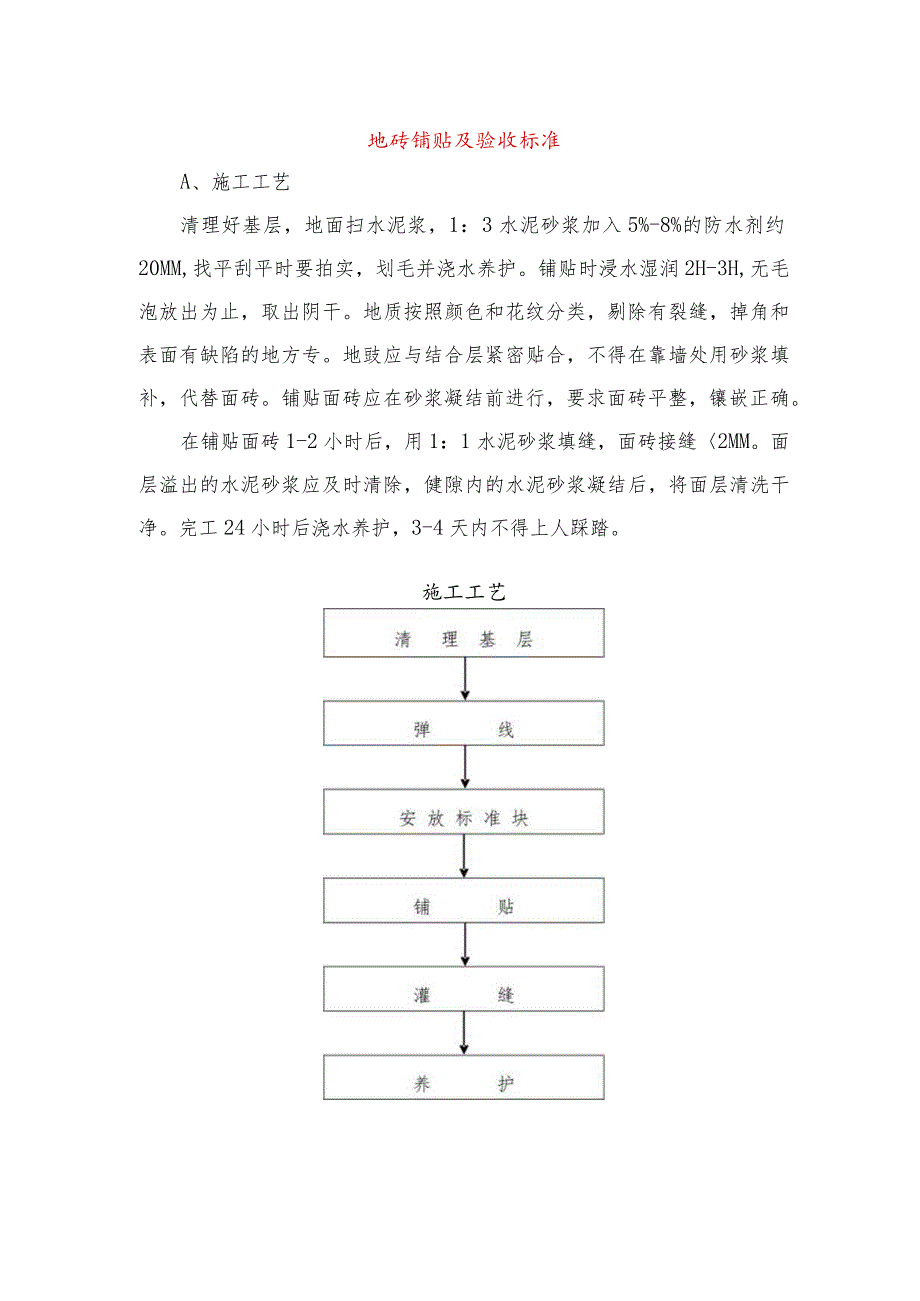 地砖铺贴及验收标准.docx_第1页