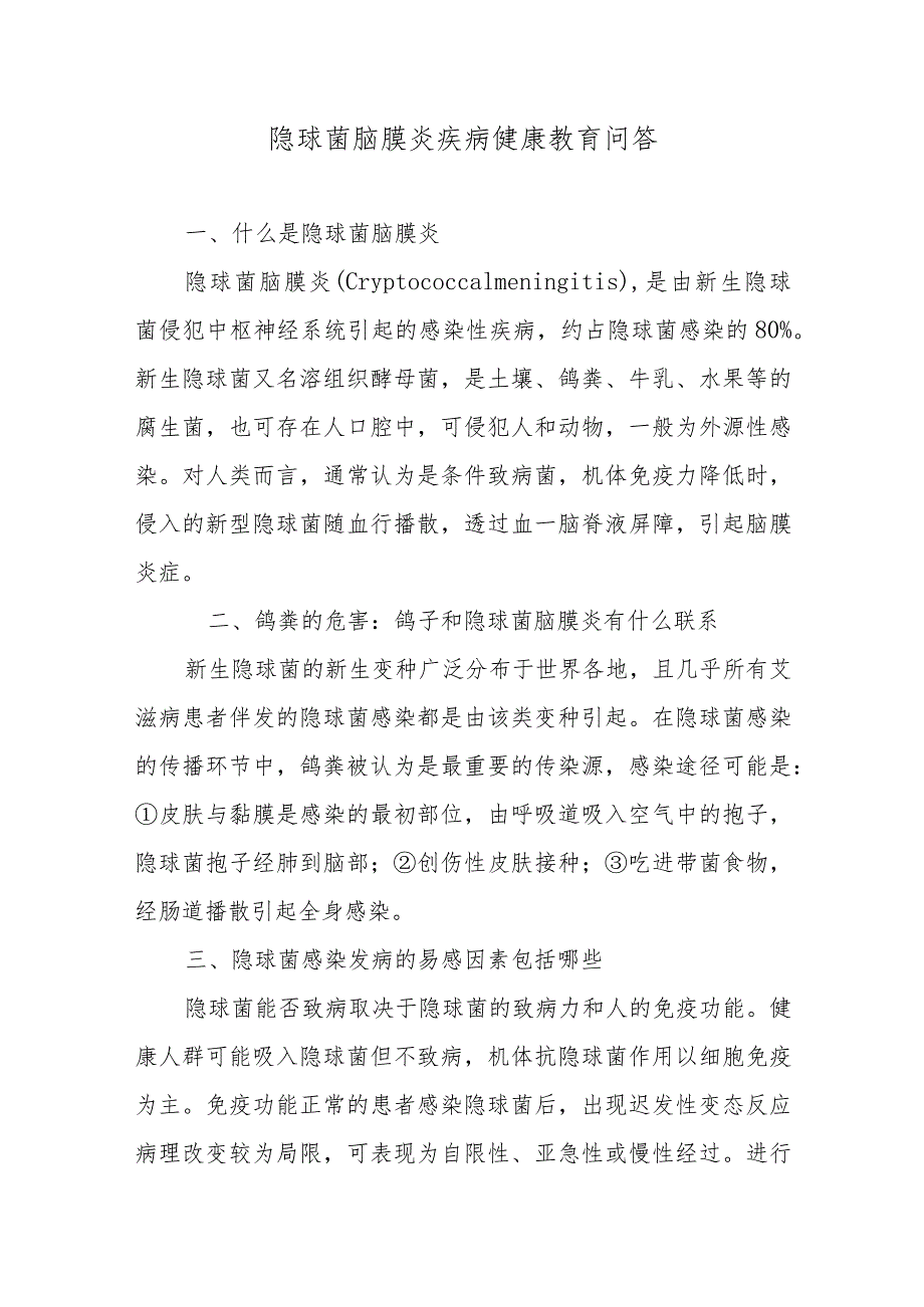 隐球菌脑膜炎疾病健康教育问答.docx_第1页