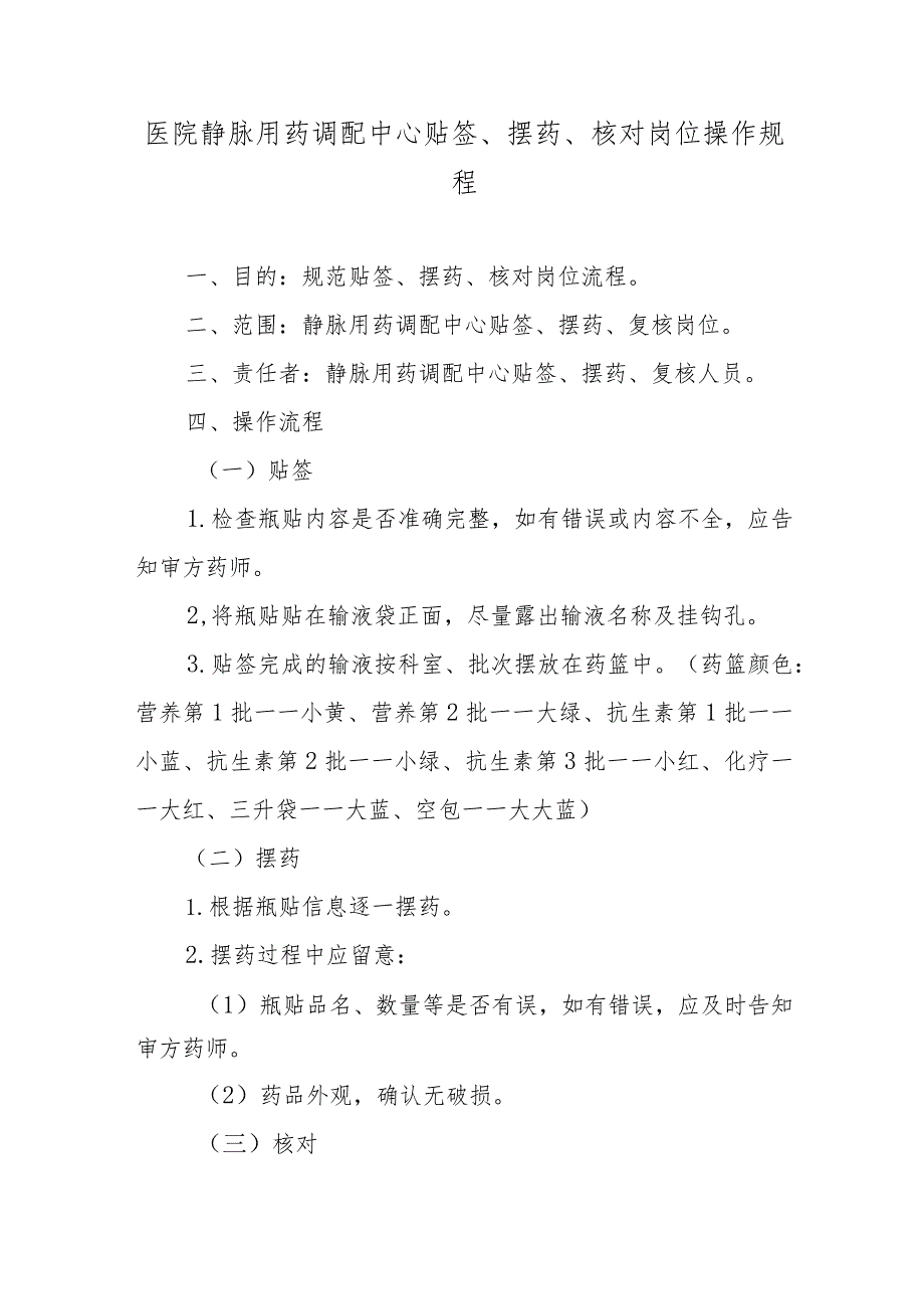 医院静脉用药调配中心贴签、摆药、核对岗位操作规程.docx_第1页