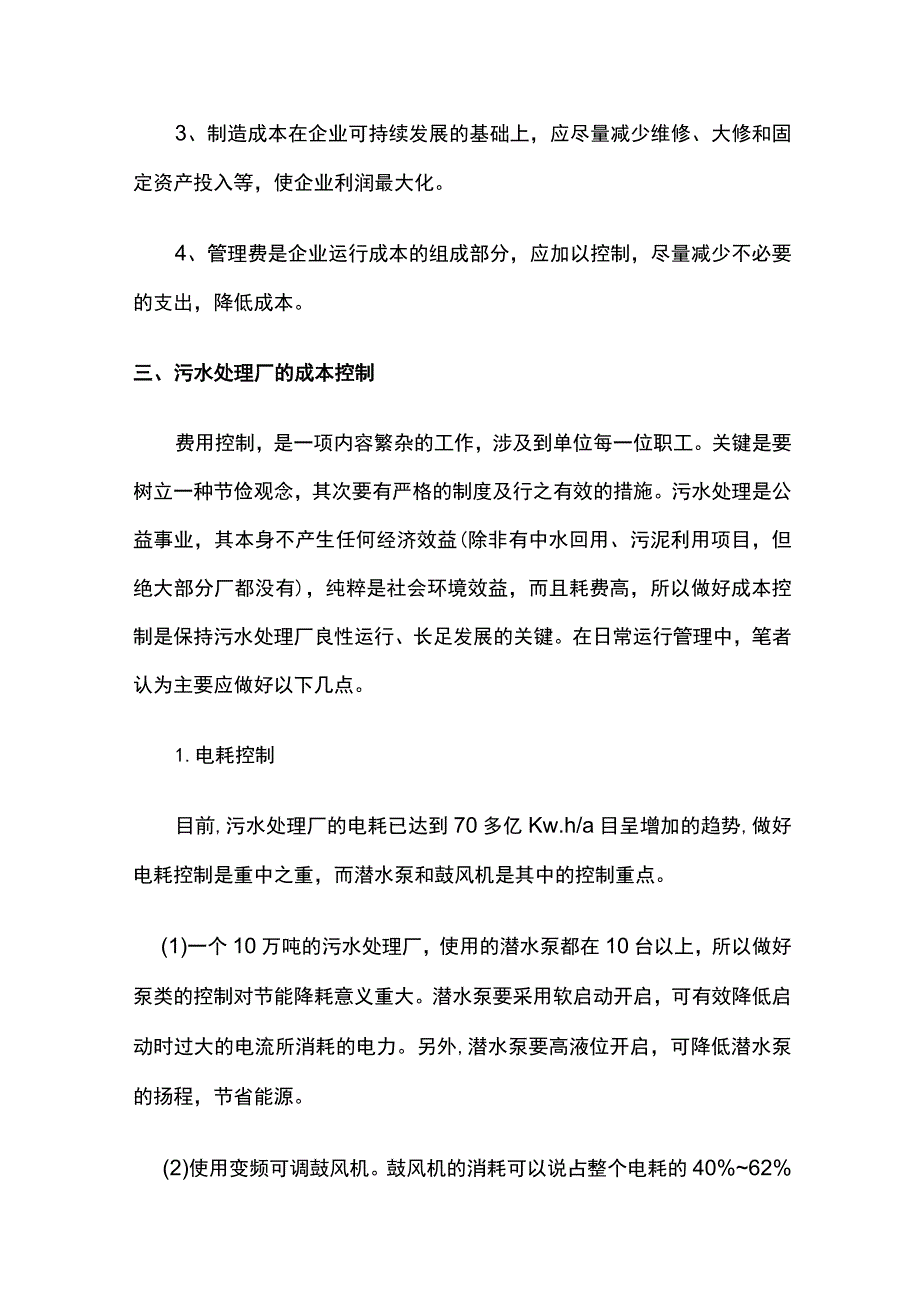 城市污水处理厂运营成本构成及控制方案.docx_第2页