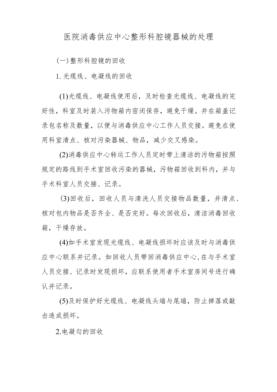 医院消毒供应中心整形科腔镜器械的处理.docx_第1页