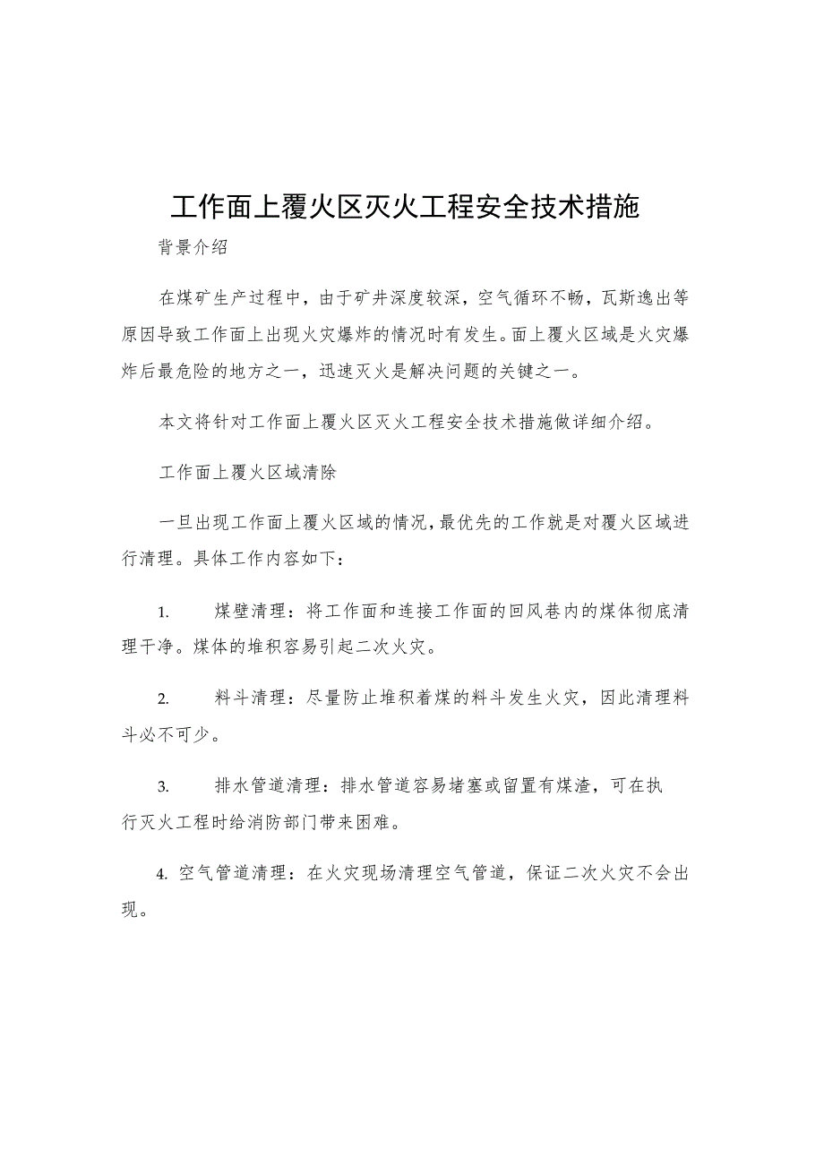 工作面上覆火区灭火工程安全技术措施.docx_第1页