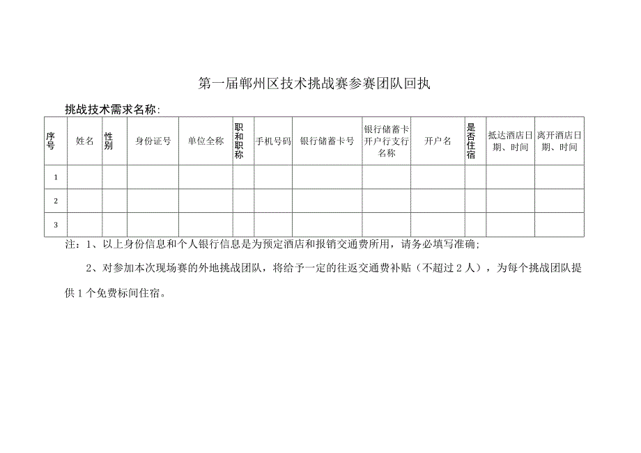 第一届鄞州区技术挑战赛参赛团队回执挑战技术需求名称.docx_第1页