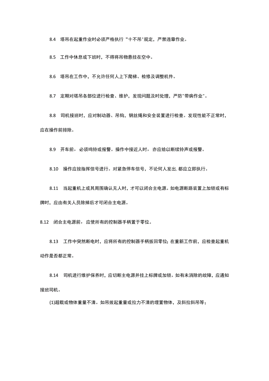 建筑施工现场塔式起重机作业一般规定.docx_第2页