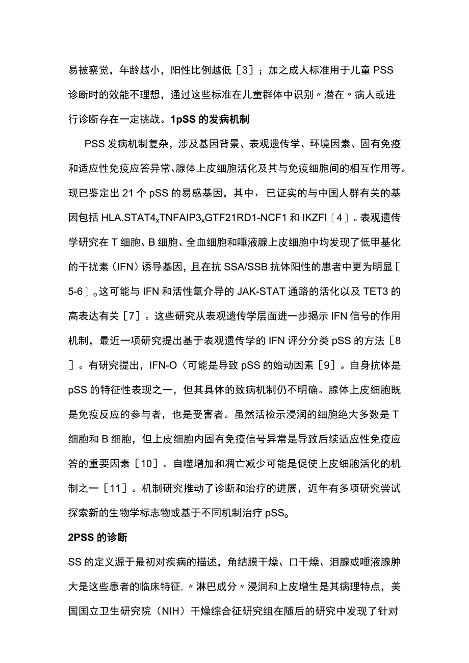 2023儿童原发性干燥综合征诊治进展.docx_第2页