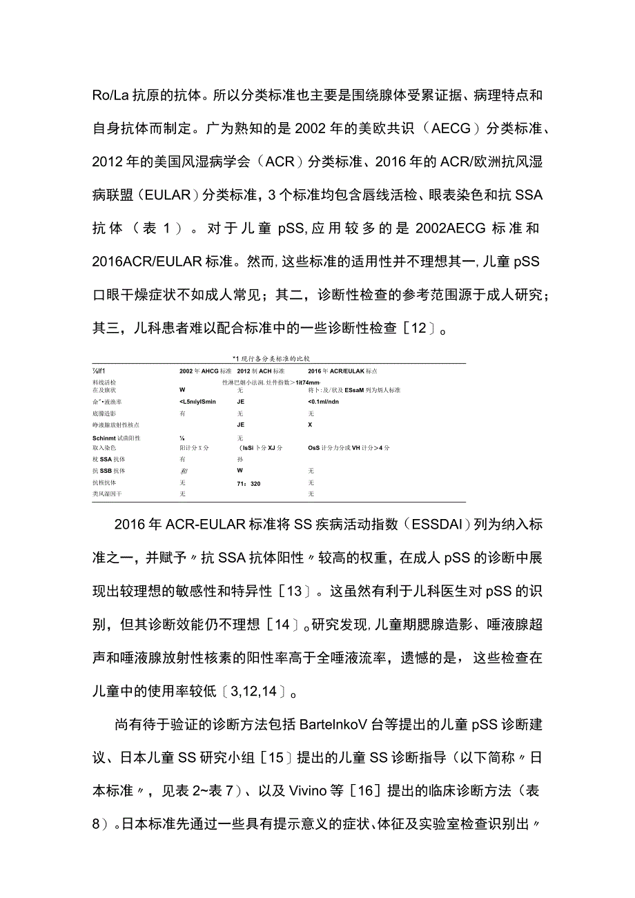 2023儿童原发性干燥综合征诊治进展.docx_第3页