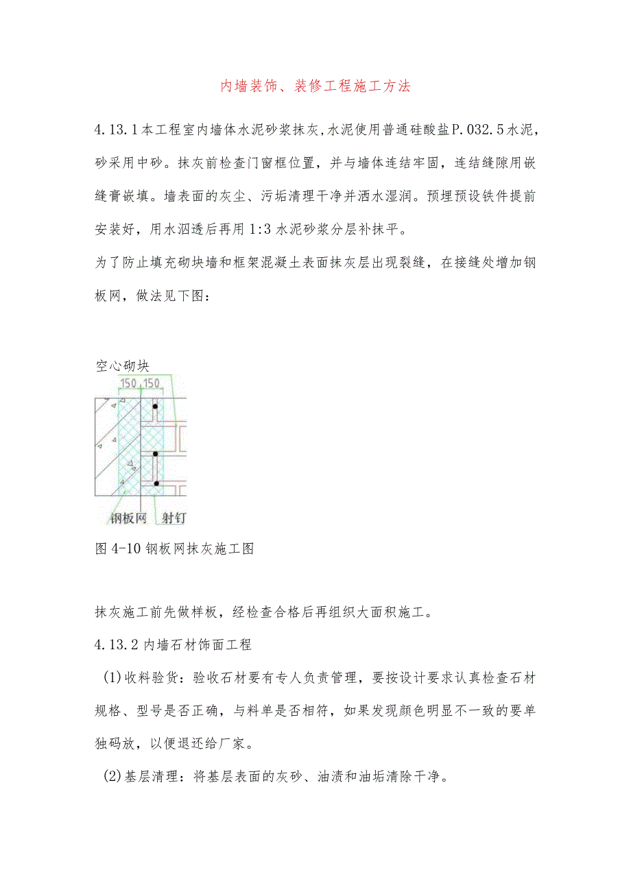 内墙装饰、装修工程施工方法.docx_第1页