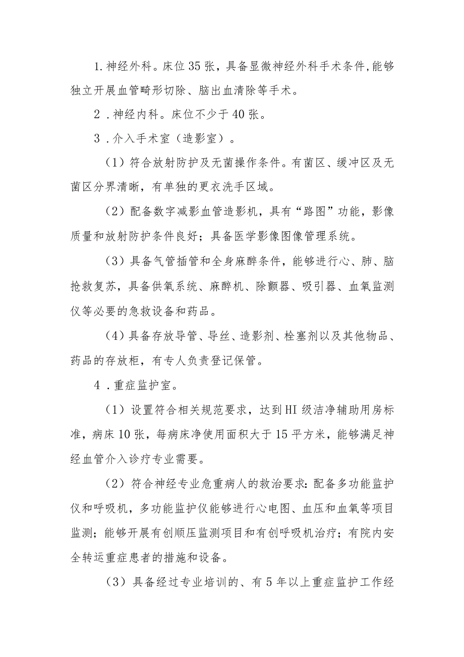 限制类技术备案 医疗技术临床应用管理委员会-神经血管介入诊疗技术论证报告.docx_第2页