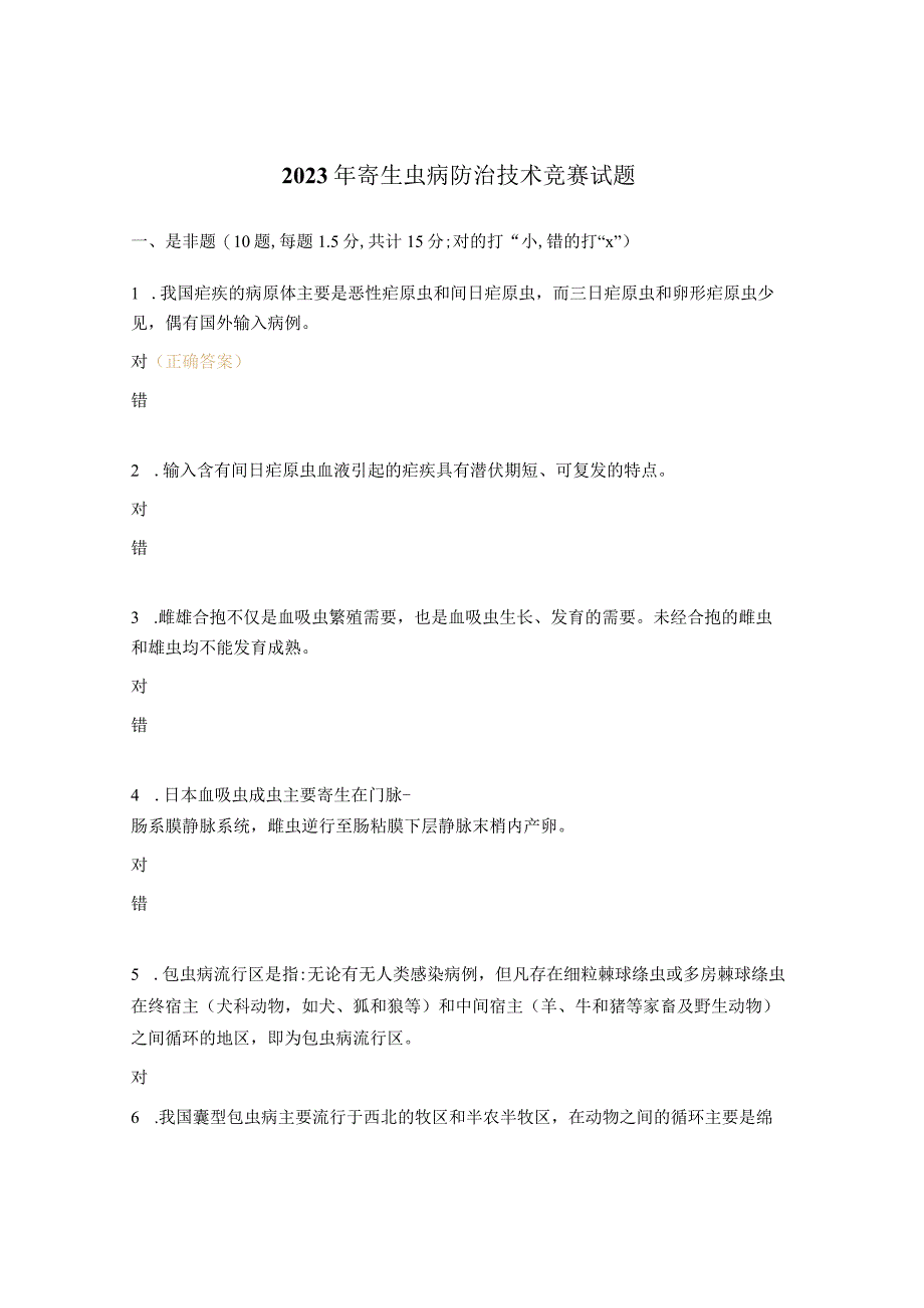 2023年寄生虫病防治技术竞赛试题.docx_第1页