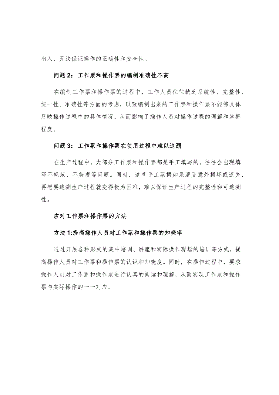 工作票和操作票在企业安全生产执行中存在的问题及应对措施.docx_第2页