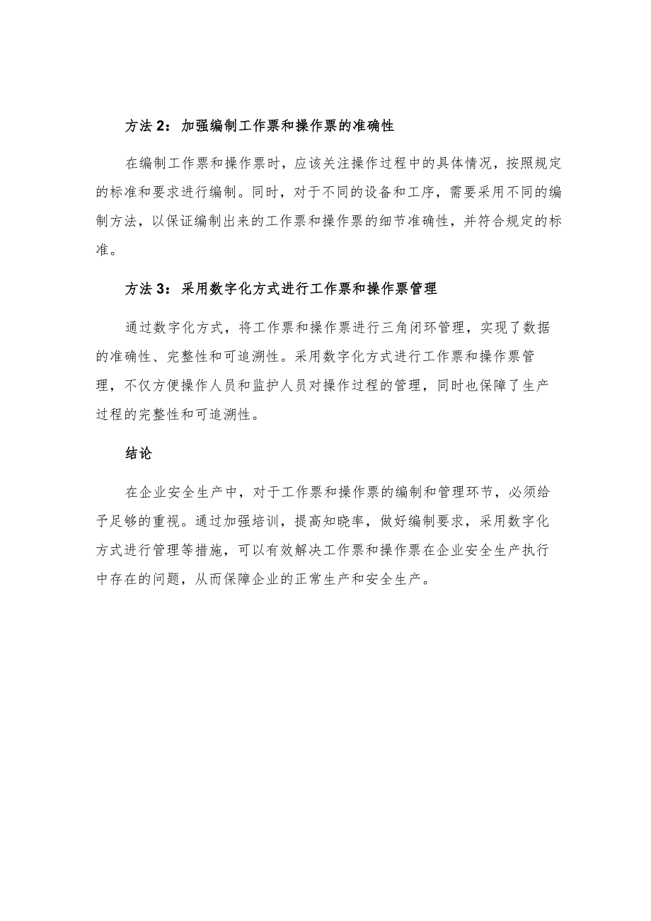 工作票和操作票在企业安全生产执行中存在的问题及应对措施.docx_第3页