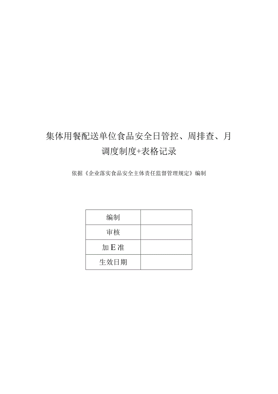 集体用餐配送单位食品安全日管控、周排查、月调度制度+表格记录.docx_第1页