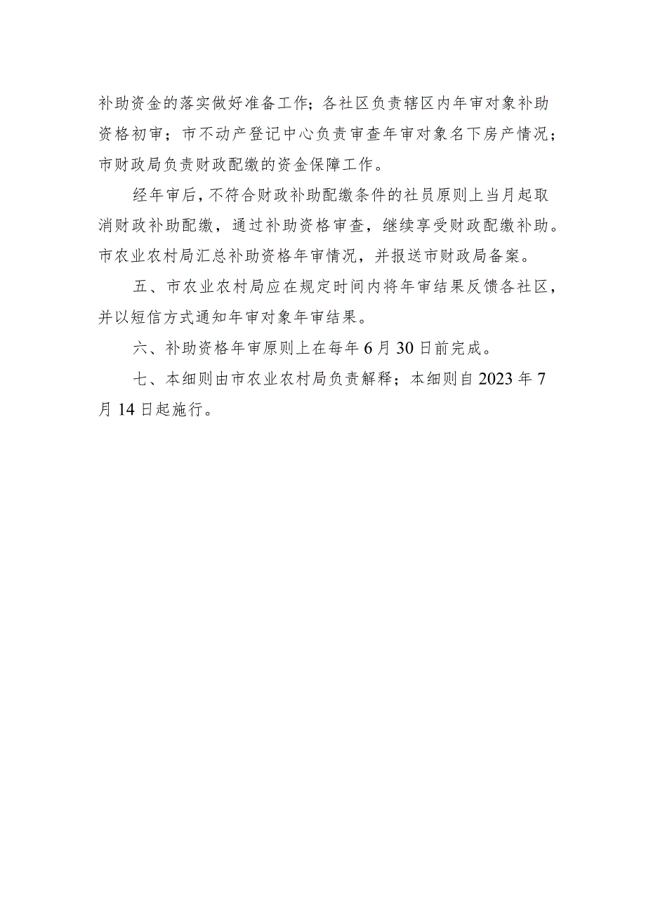 龙港市集体经济组织成员建缴住房公积金财政配缴补助对象资格年度审查实施细则（征求意见稿）.docx_第2页