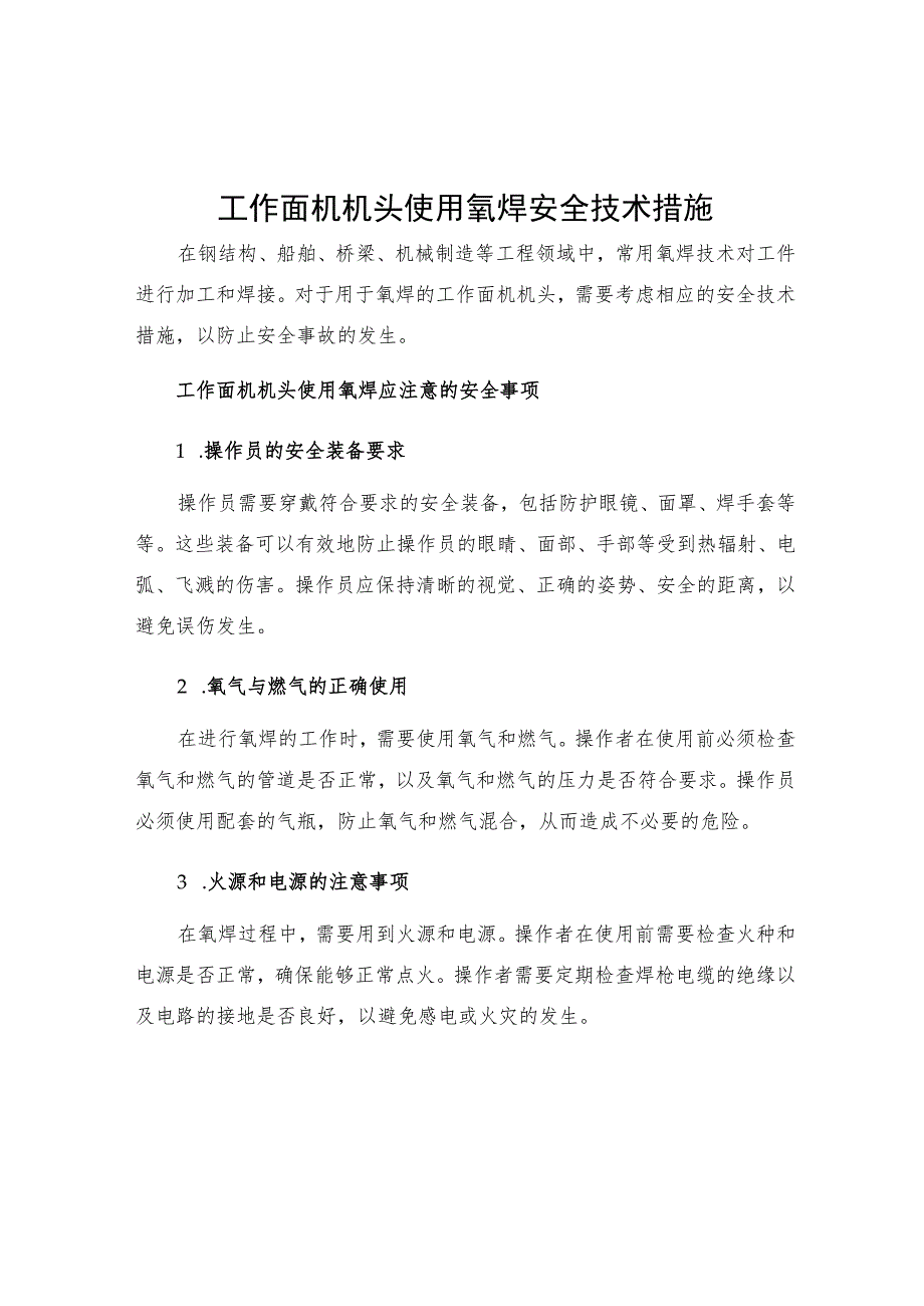 工作面机机头使用氧焊安全技术措施.docx_第1页