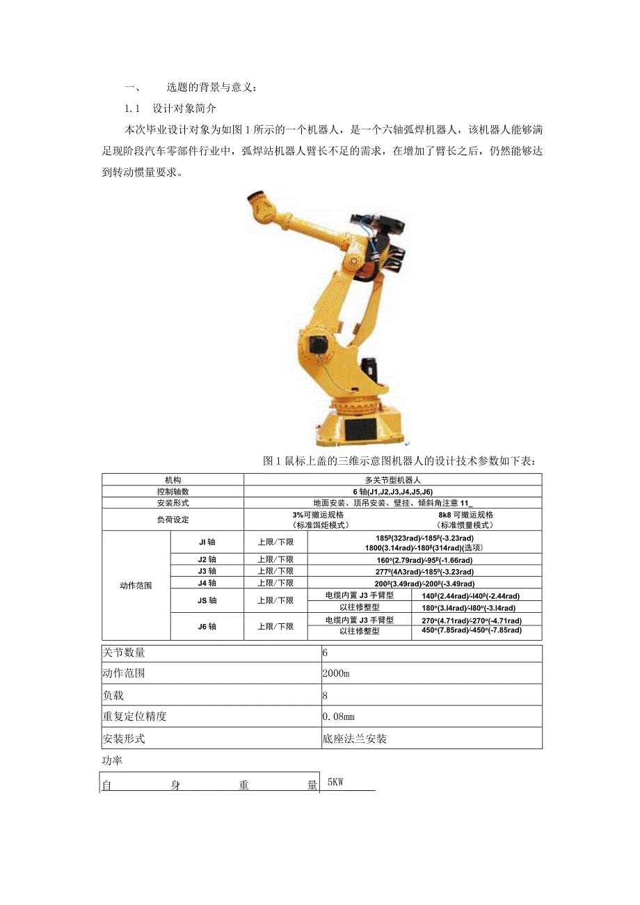开题报告-六自由度焊接机器人结构设计及运动分析.docx_第2页