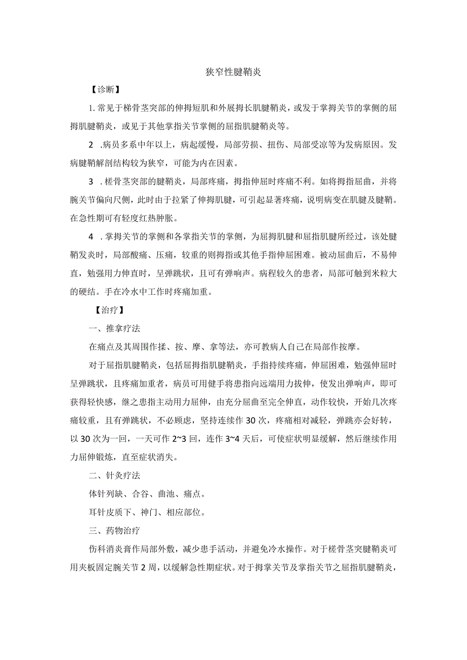 骨伤科狭窄性腱鞘炎中医诊疗规范诊疗指南2023版.docx_第1页