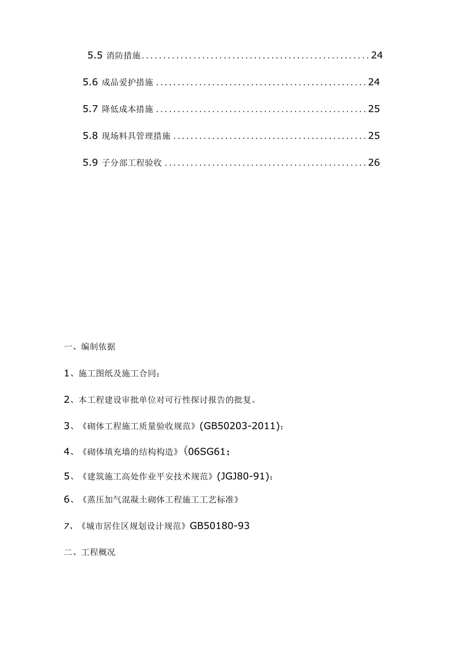 填充墙施工方案.docx_第2页