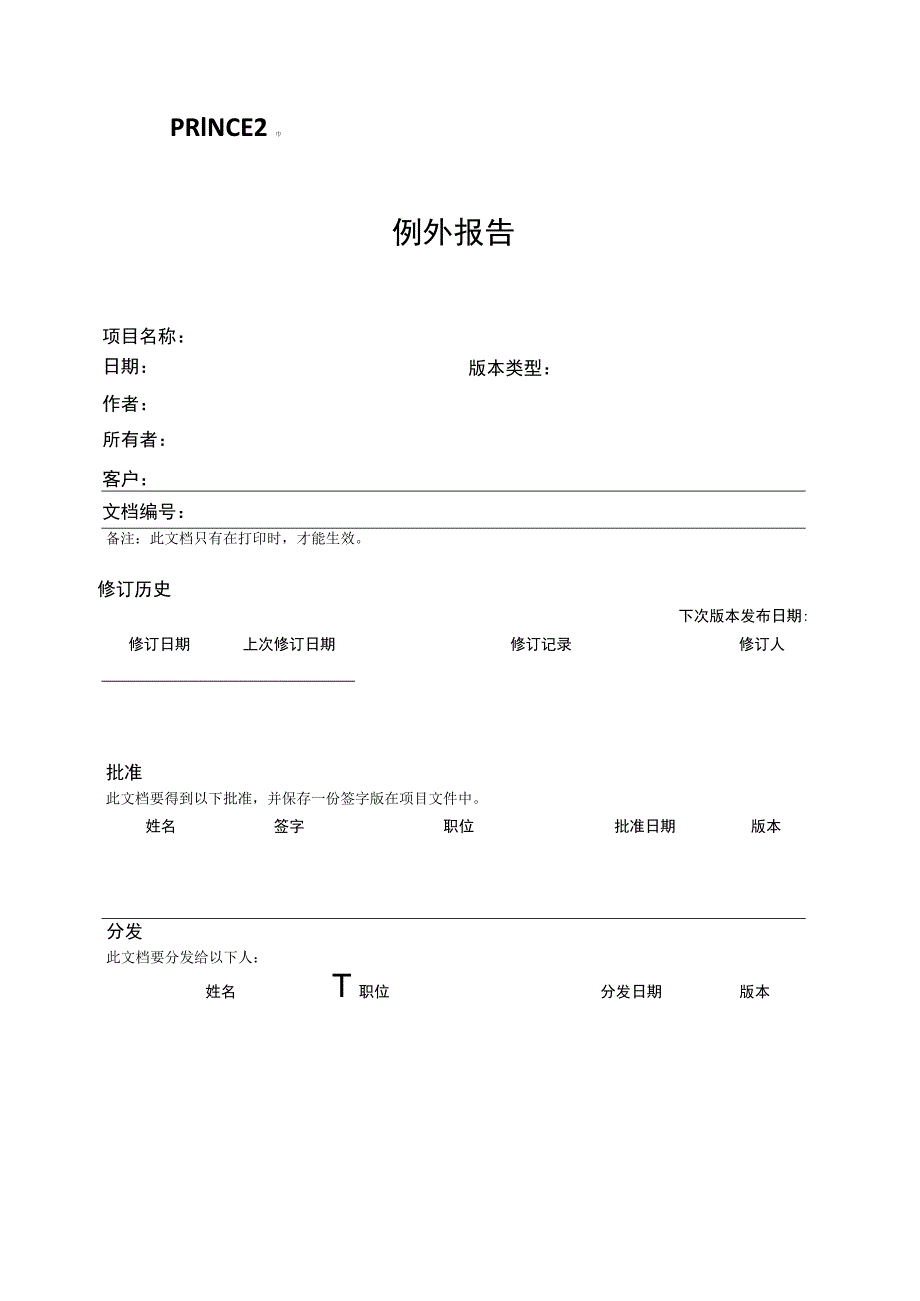 prince2项目管理模板-例外报告-V1.00.docx_第3页