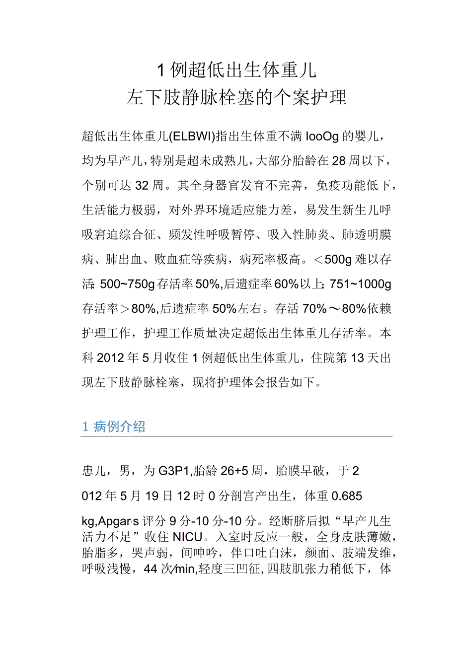 1例超低出生体重儿左下肢静脉栓塞的个案护理.docx_第1页