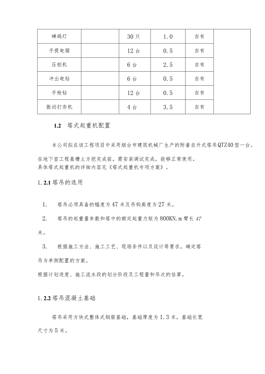 某大剧院工程施工机械配置.docx_第2页