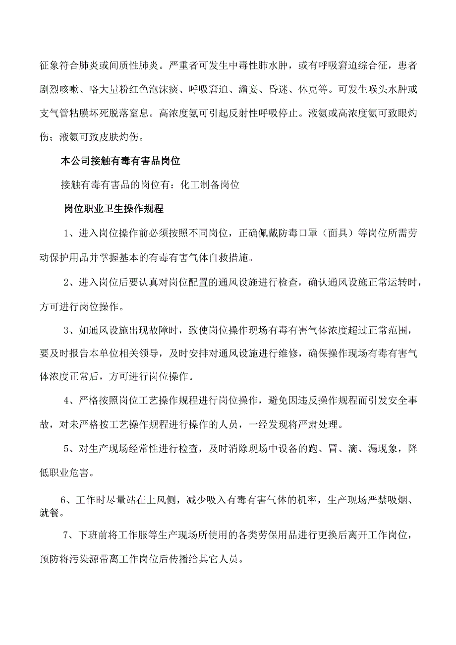 有毒有害岗位职业卫生操作规程.docx_第3页