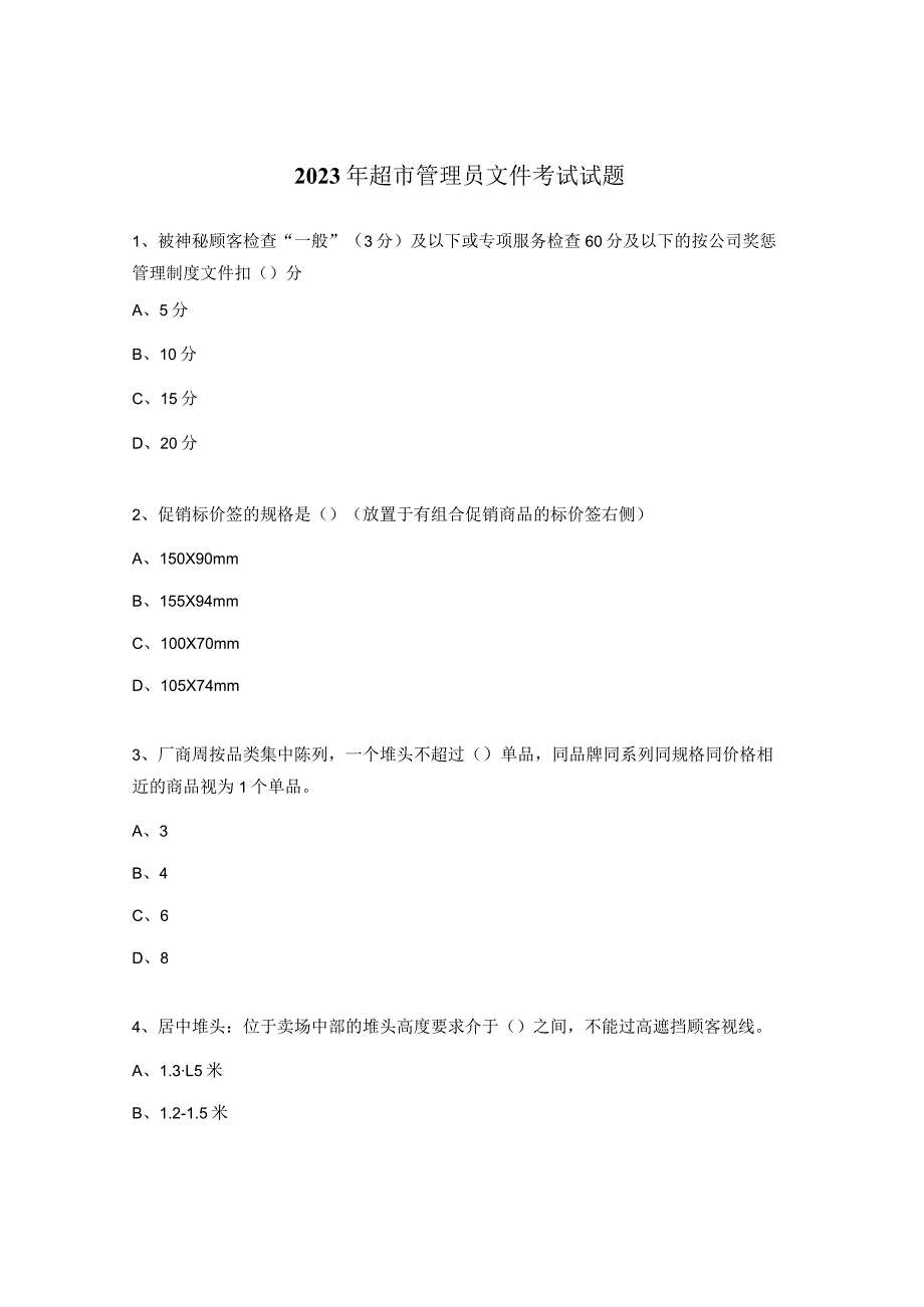 2023年超市管理员文件考试试题.docx_第1页