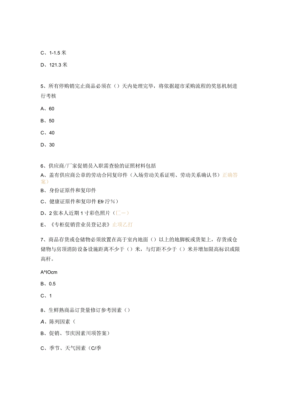 2023年超市管理员文件考试试题.docx_第2页