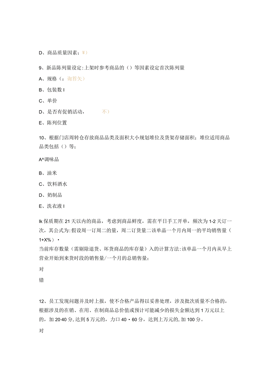 2023年超市管理员文件考试试题.docx_第3页