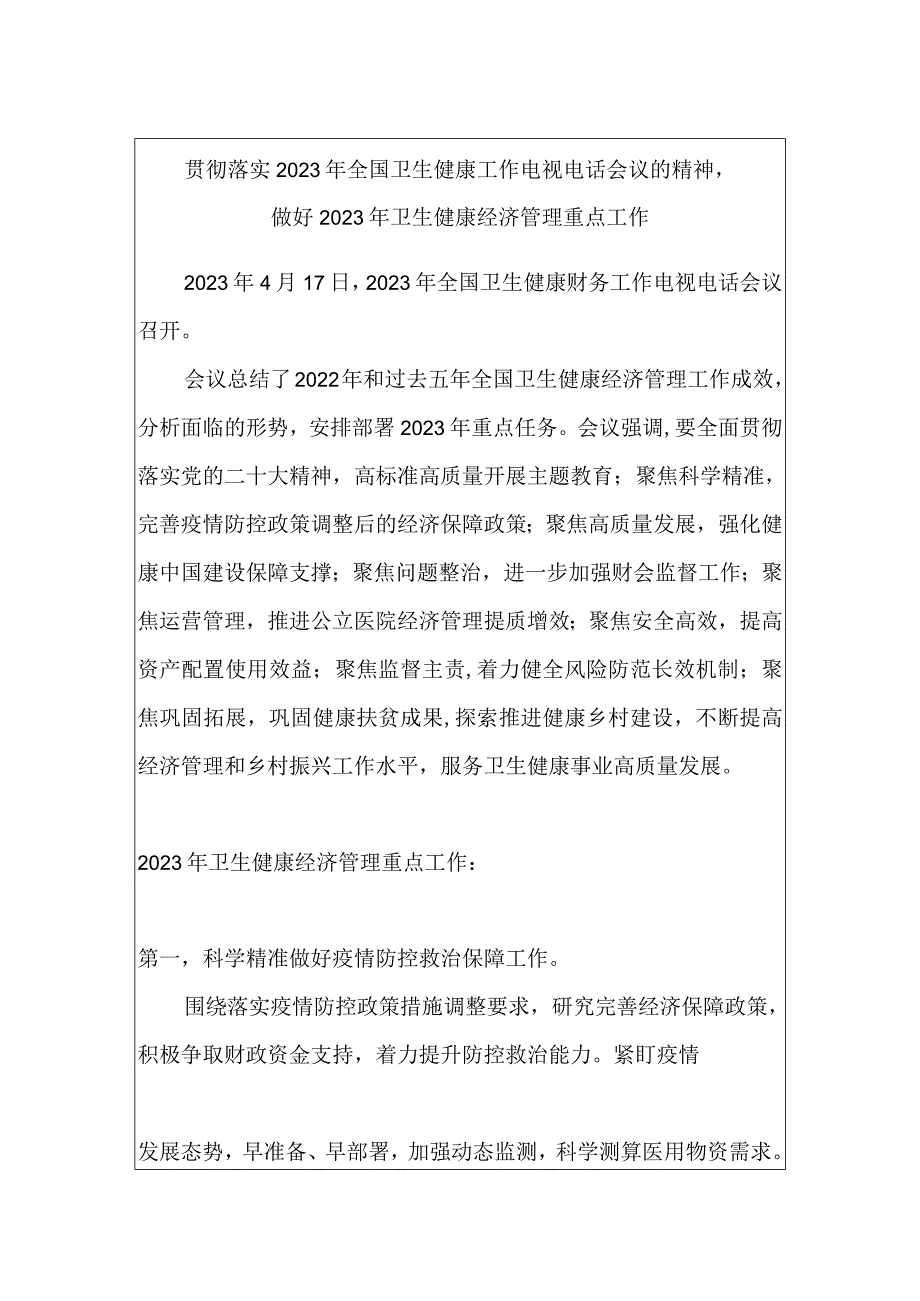 贯彻落实2023年全国卫生健康工作电视电话会议的精神做好2023年卫生健康经济管理重点工作.docx_第1页