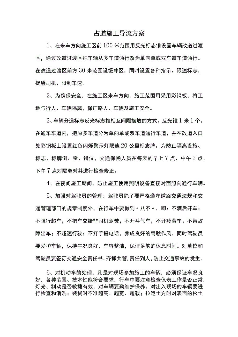 占道施工导流方案.docx_第1页