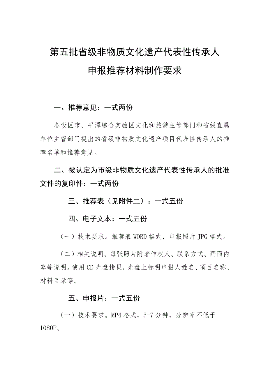 第五批省级非物质文化遗产代表性传承人申报推荐材料制作要求.docx_第1页