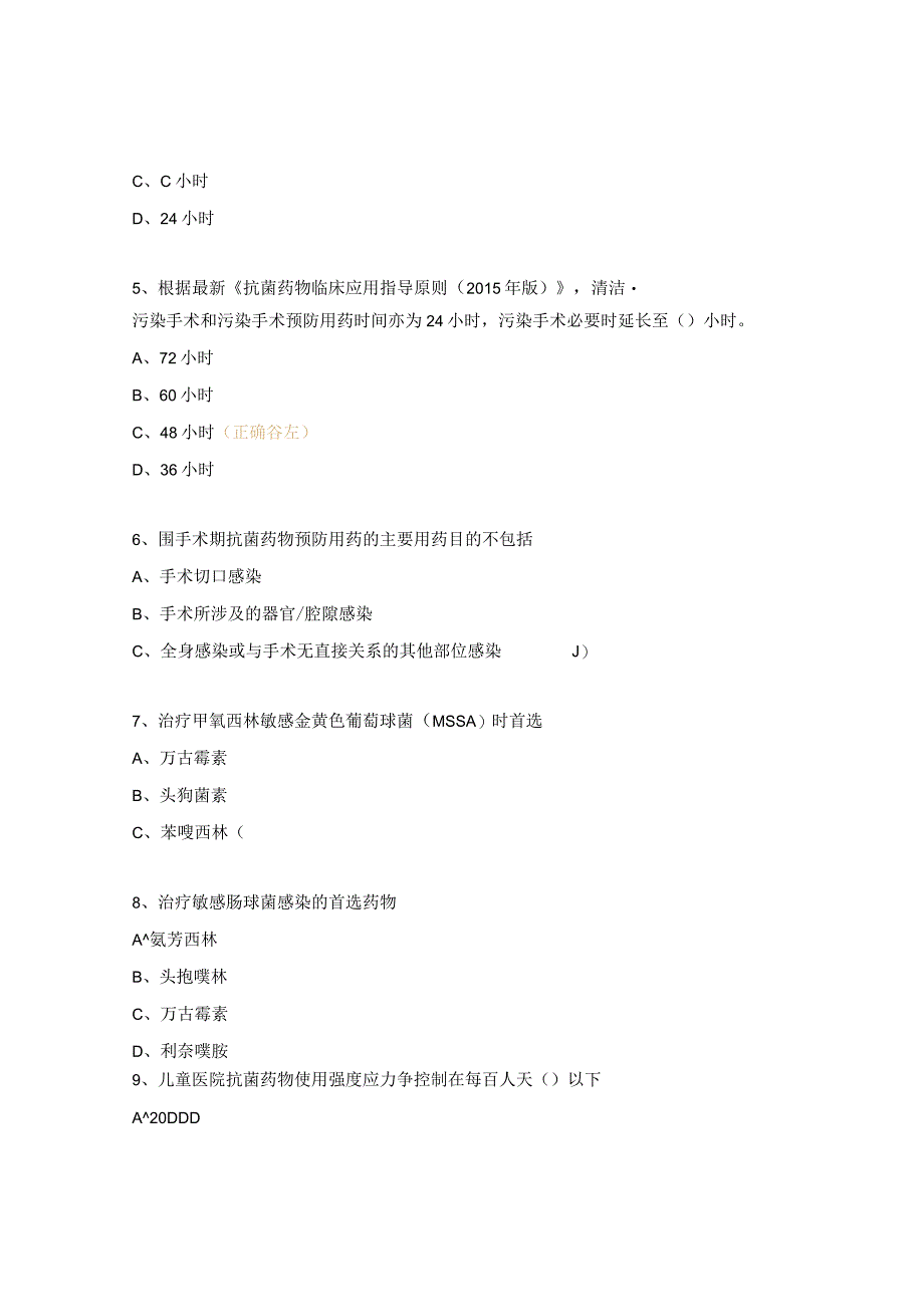 抗生素合理使用和管理培训考试试题 .docx_第2页