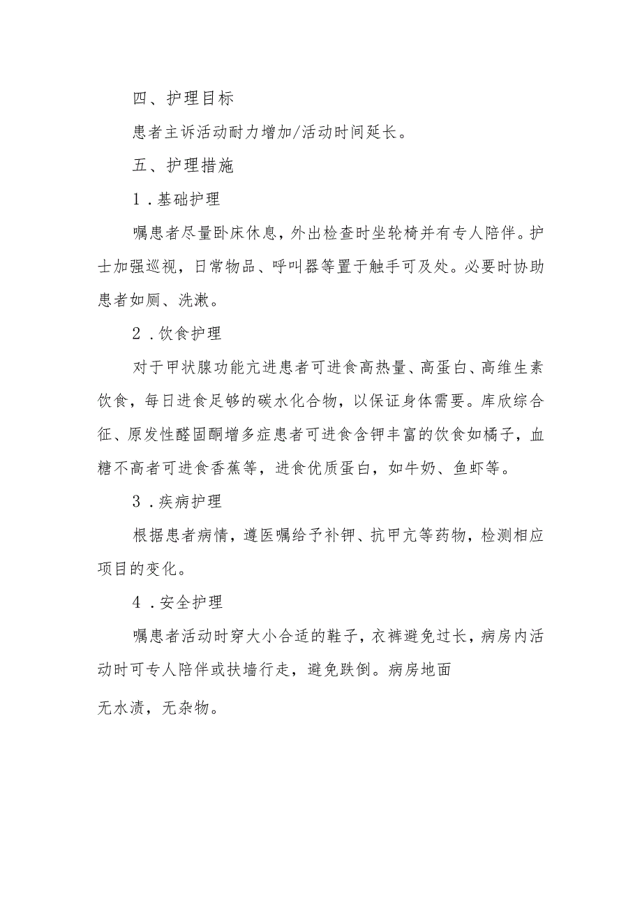 内分泌代谢病科患者乏力的护理技术.docx_第2页