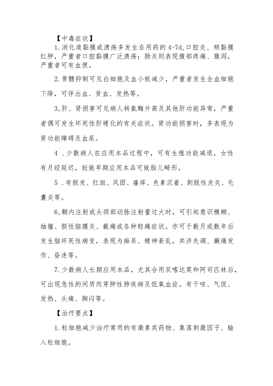 甲氨蝶呤药物致患者中毒救治方法及要点.docx_第2页