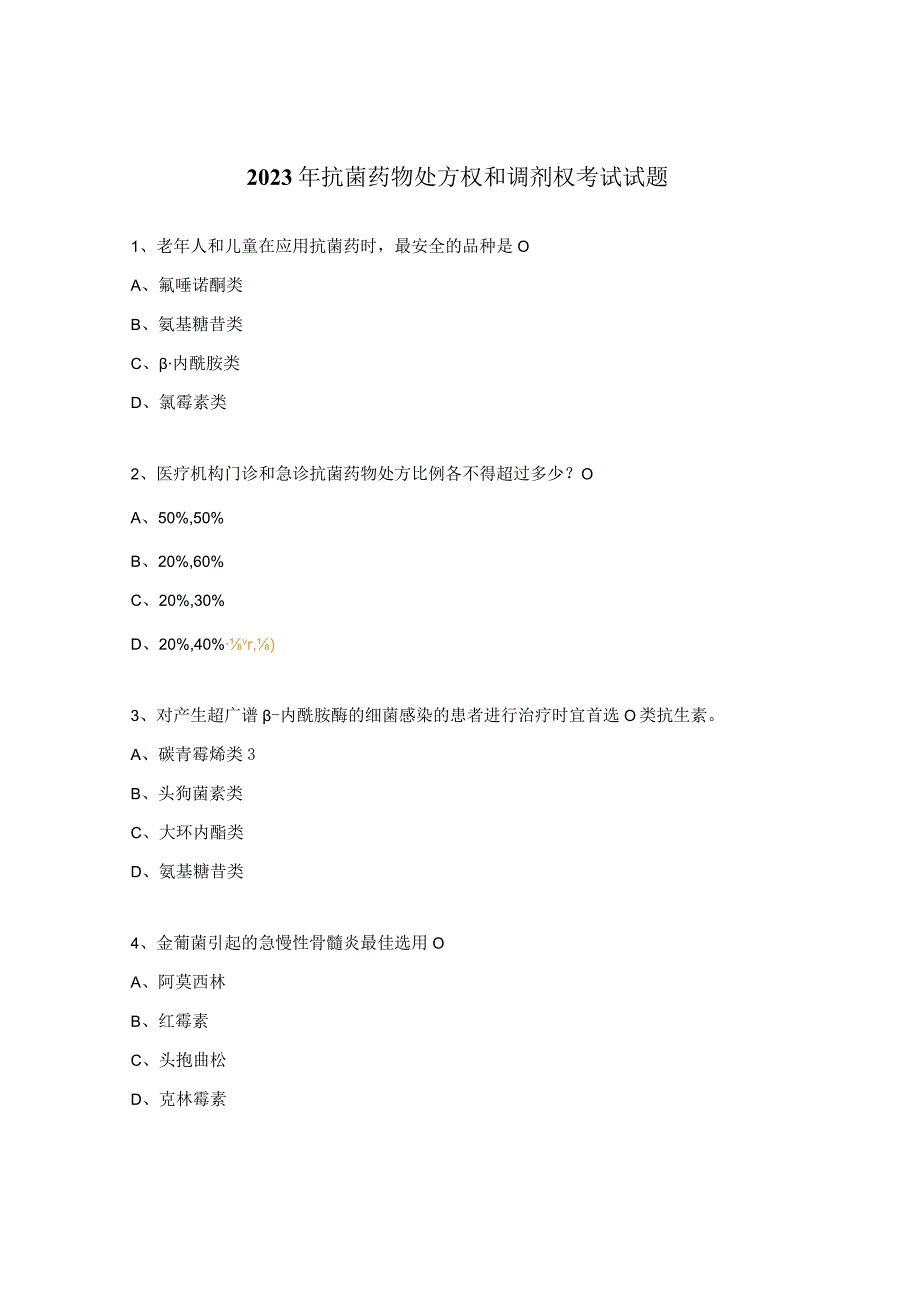 2023年抗菌药物处方权和调剂权考试试题.docx_第1页