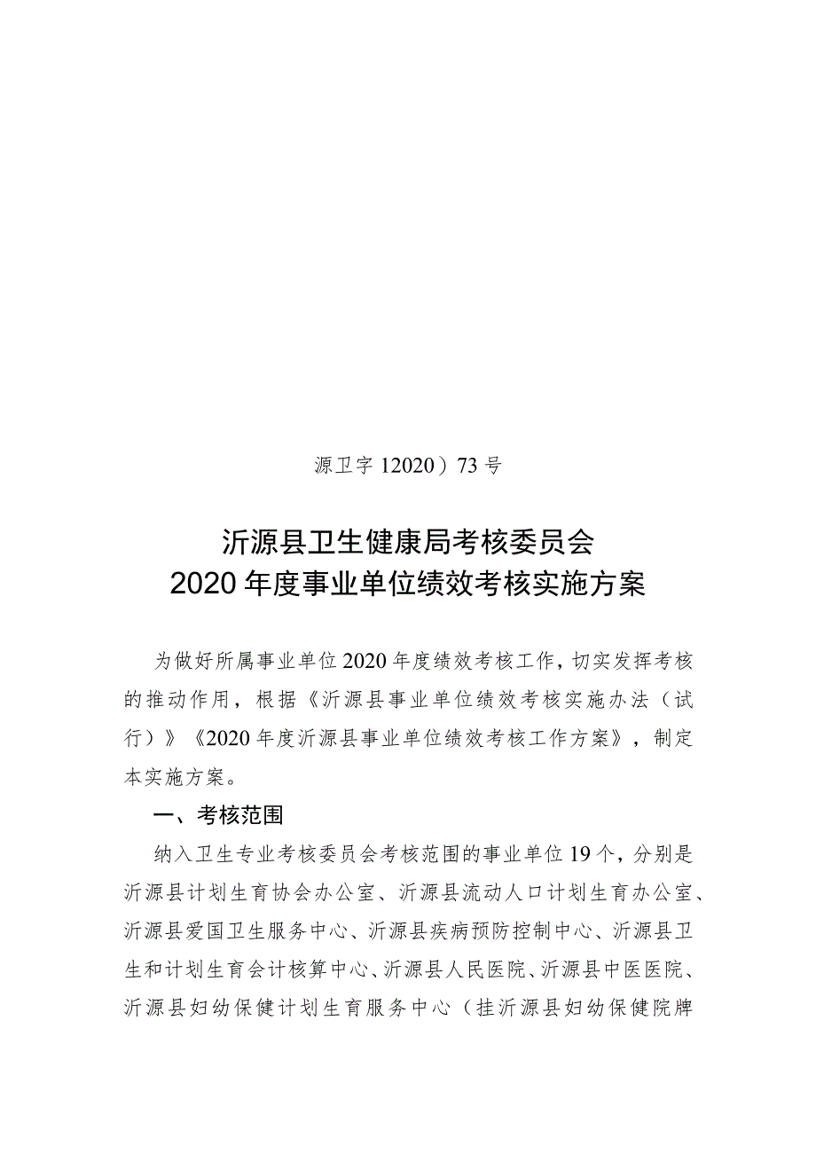 源卫字〔2020〕73号沂源县卫生健康局考核委员会2020年度事业单位绩效考核实施方案.docx_第1页