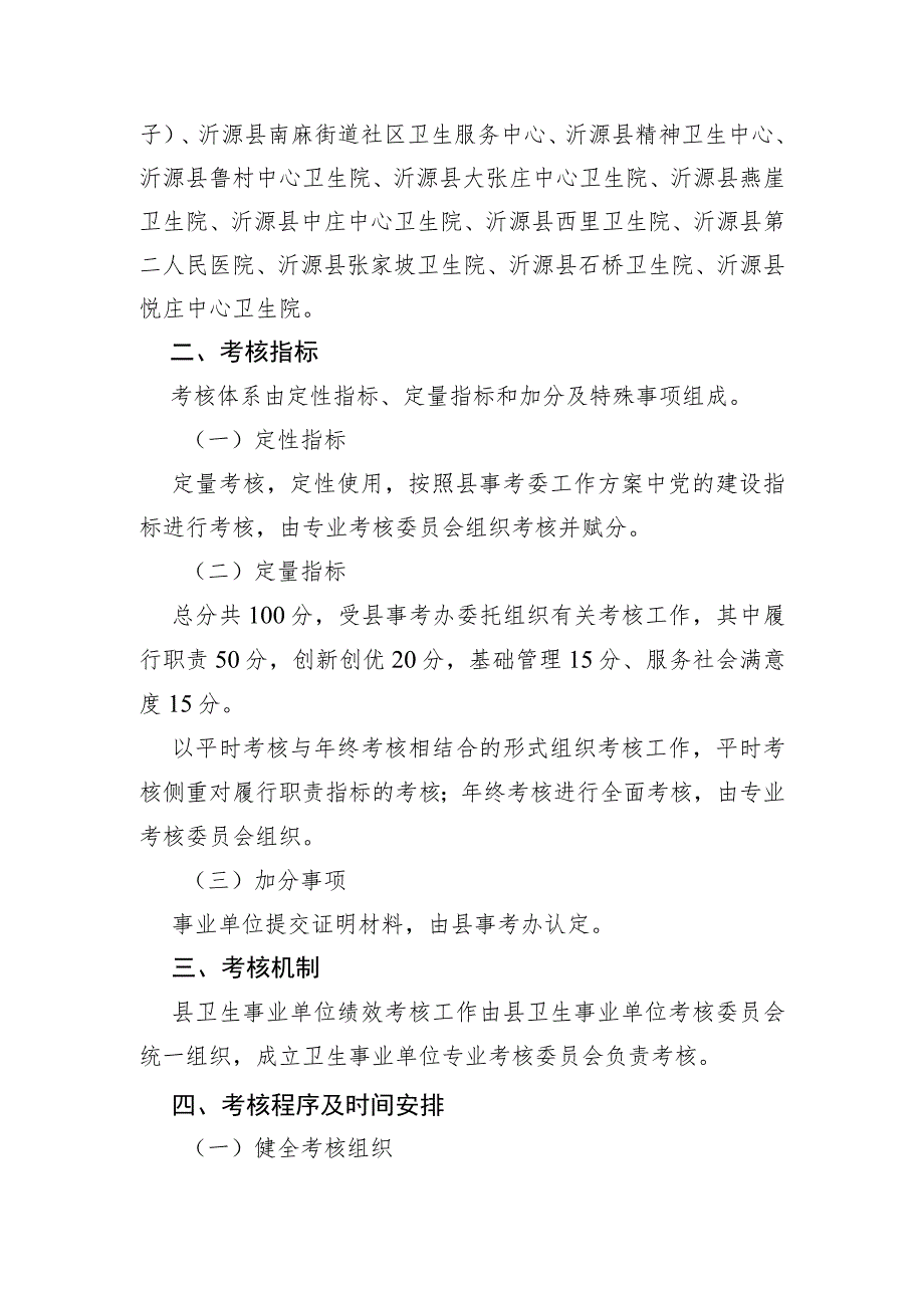 源卫字〔2020〕73号沂源县卫生健康局考核委员会2020年度事业单位绩效考核实施方案.docx_第2页