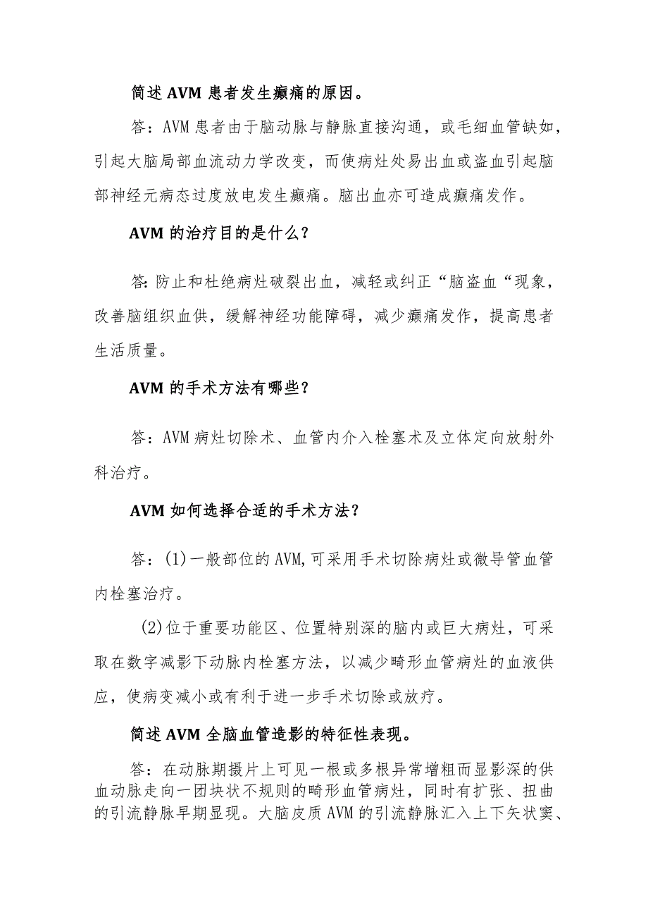 神经外科脑动静脉畸形临床常见问题与解答.docx_第3页