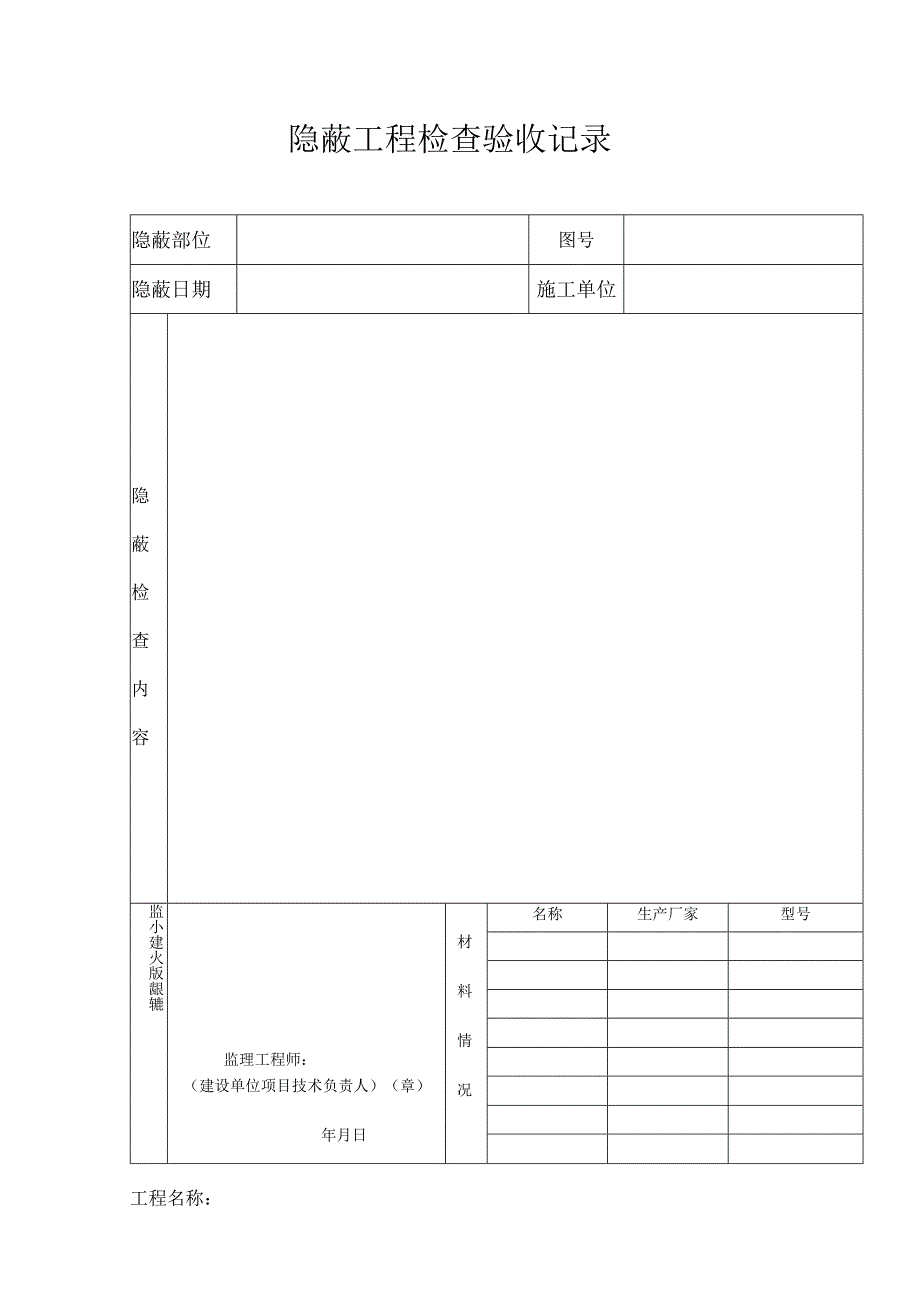 隐蔽工程检查验收记录表.docx_第1页