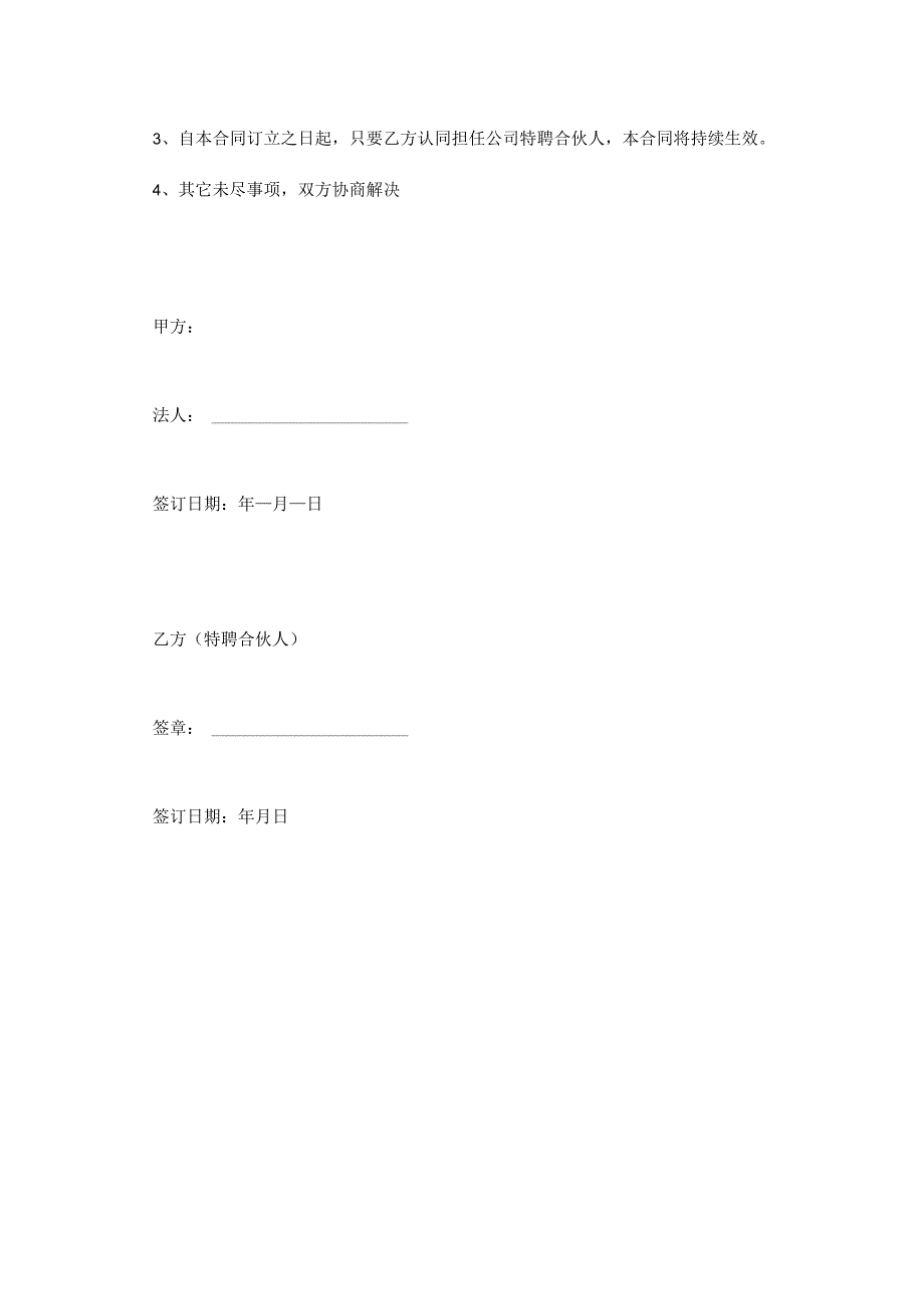 特聘合伙人合同书.docx_第3页