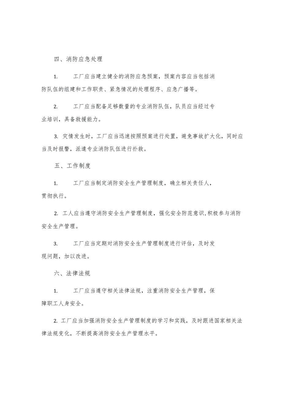 工厂消防安全生产管理规定.docx_第2页