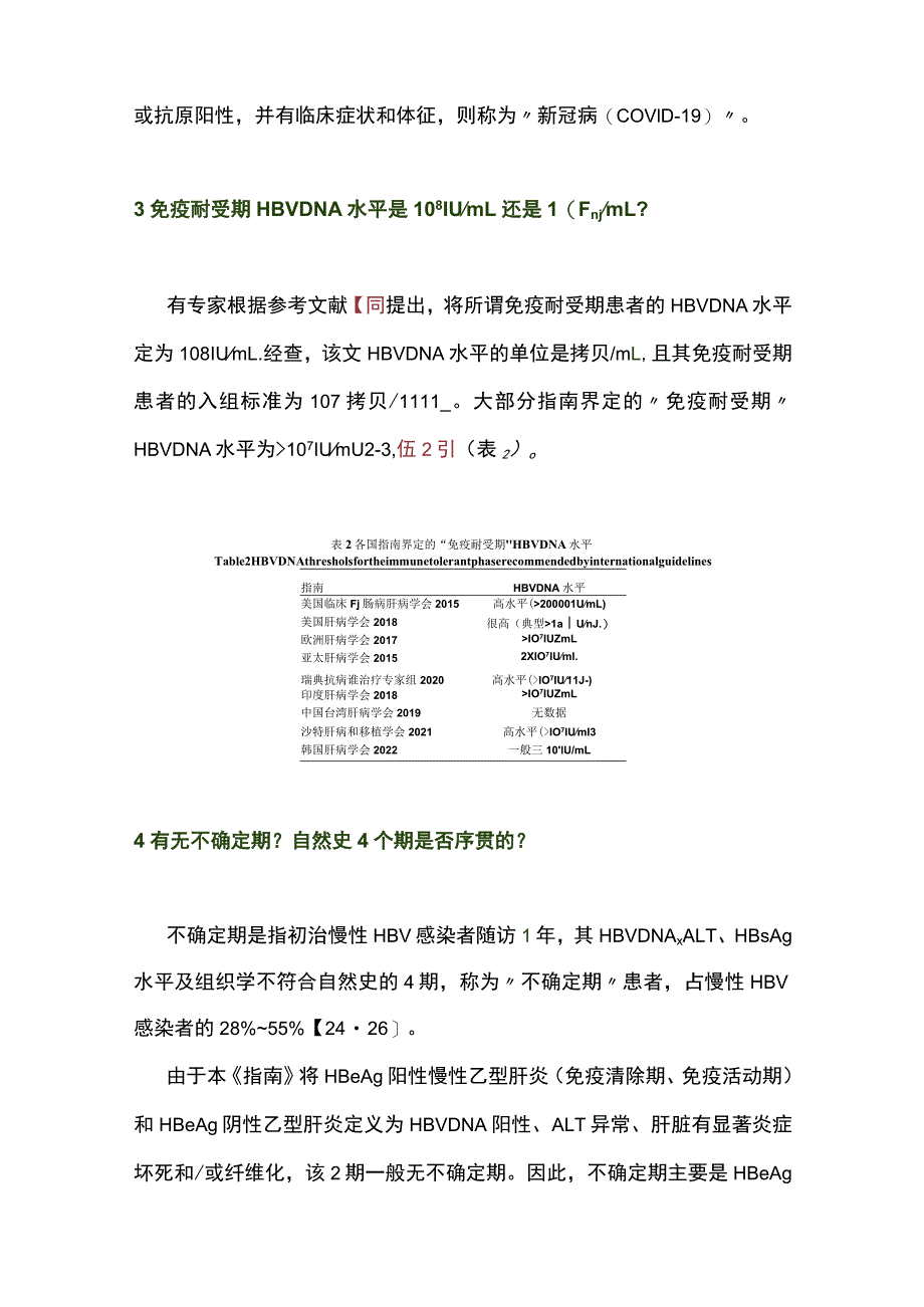 最新：慢性乙型肝炎防治指南修订过程中关于慢性HBV感染自然史讨论.docx_第3页