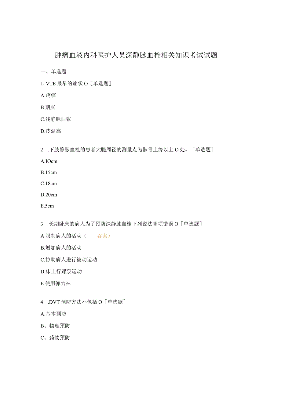 肿瘤血液内科医护人员深静脉血栓相关知识考试试题 .docx_第1页