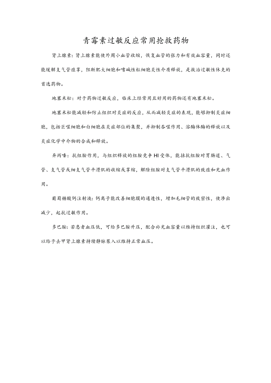 青霉素过敏反应常用抢救药物.docx_第1页