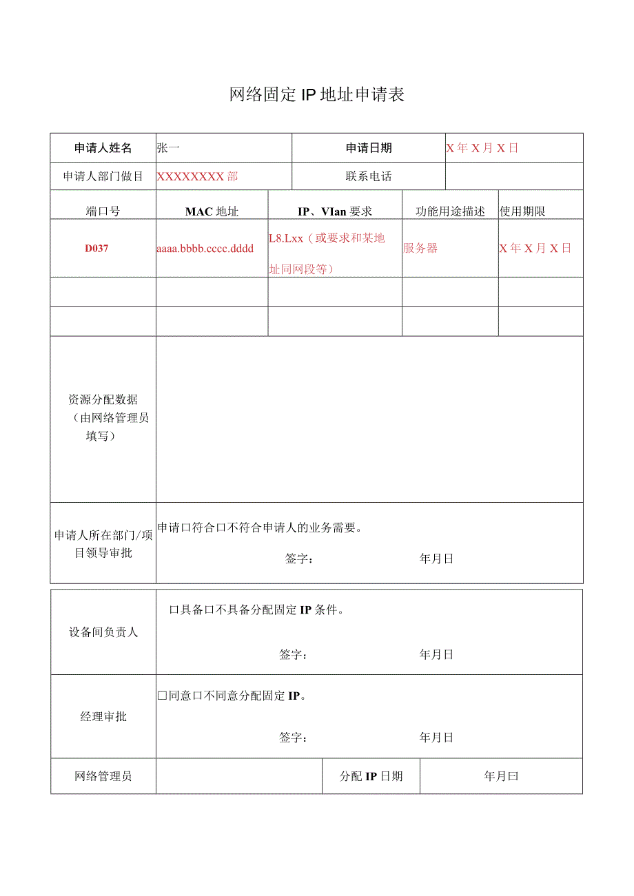 网络管理模板-固定IP地址申请表.docx_第1页