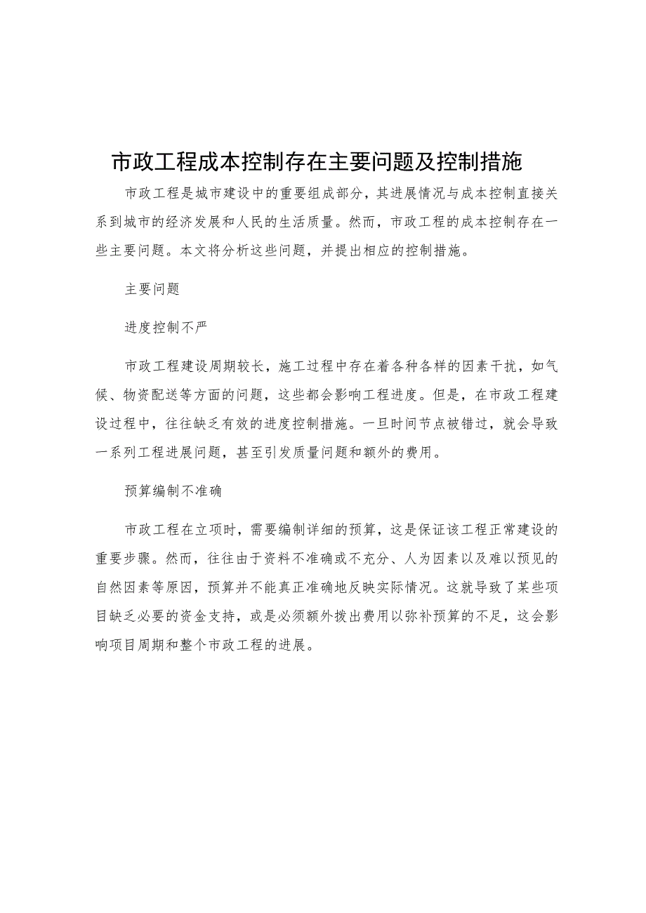 市政工程成本控制存在主要问题及控制措施.docx_第1页