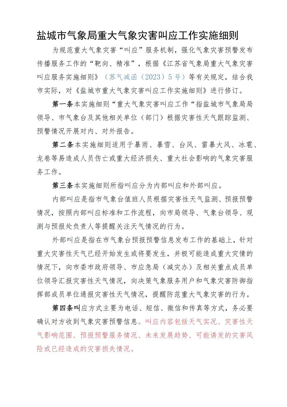 盐城市气象局重大气象灾害叫应工作实施细则.docx_第1页