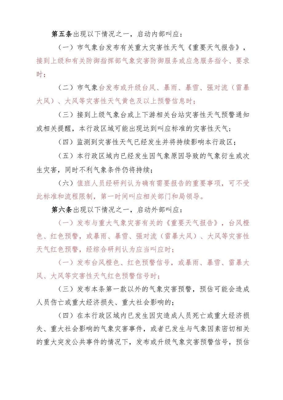 盐城市气象局重大气象灾害叫应工作实施细则.docx_第2页