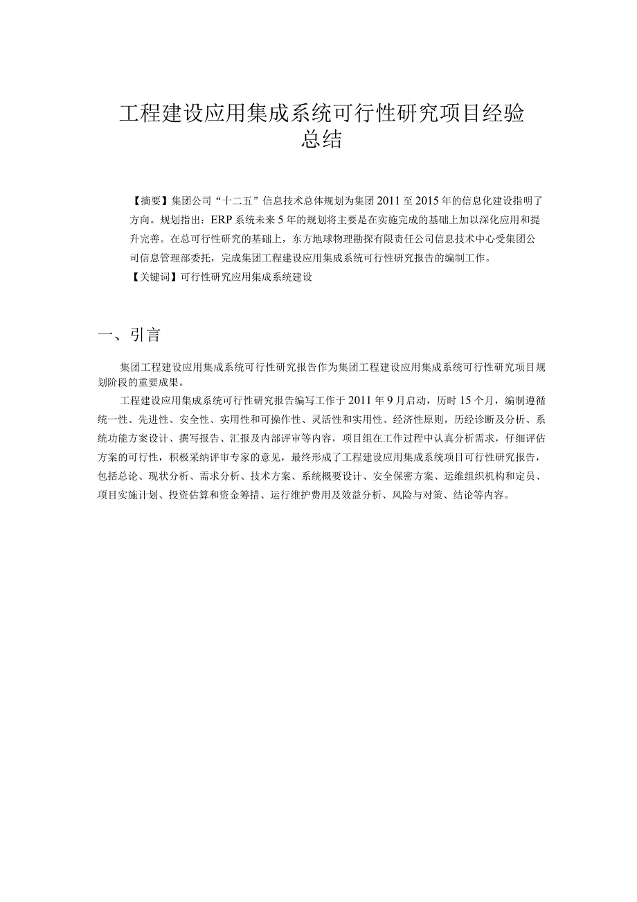 工程建设应用集成系统可行性研究项目经验总结.docx_第1页